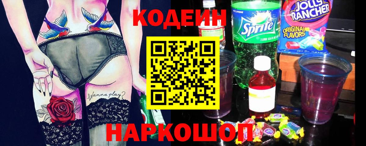 где продают   Вход с VPN  Холмск  Кодеин напиток Lean (лин) 